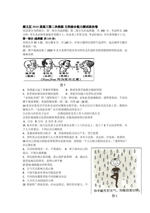 2014北京市顺义区高考文综政治二模试题(附答案) (1)