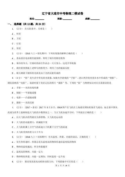 辽宁省大连市中考物理二模试卷 