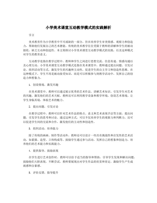 小学美术课堂互动教学模式的实践解析