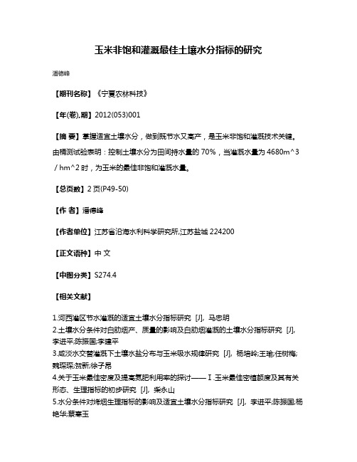 玉米非饱和灌溉最佳土壤水分指标的研究