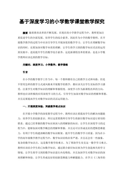 基于深度学习的小学数学课堂教学探究