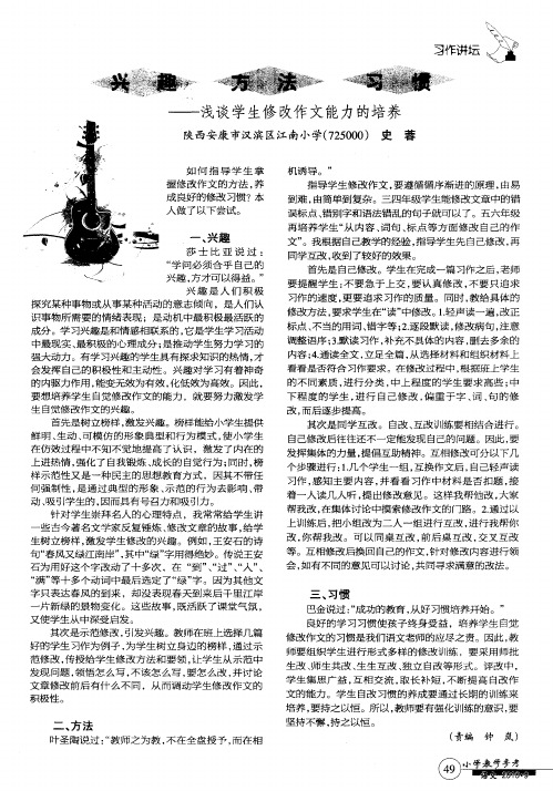 兴趣 方法 习惯--浅谈学生修改作文能力的培养