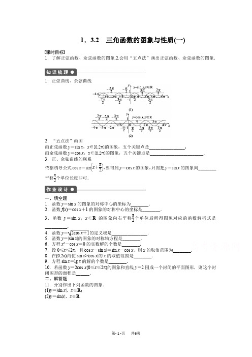 苏教版高中数学必修四：第1章-三角函数1.3.2(1)课时作业(含答案)