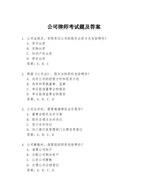 公司律师考试题及答案