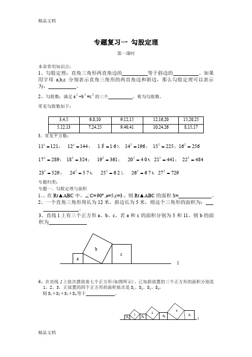 最新勾股定理专题复习(经典一对一学案)(1)