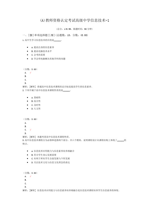 (A)教师资格认定考试高级中学信息技术-1