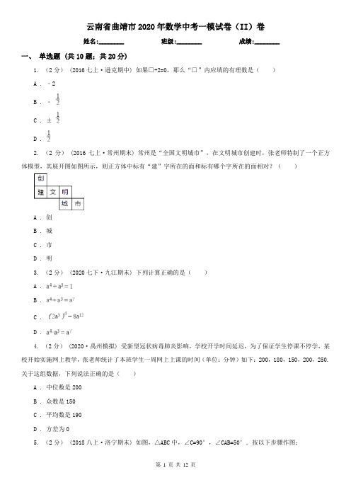 云南省曲靖市2020年数学中考一模试卷(II)卷