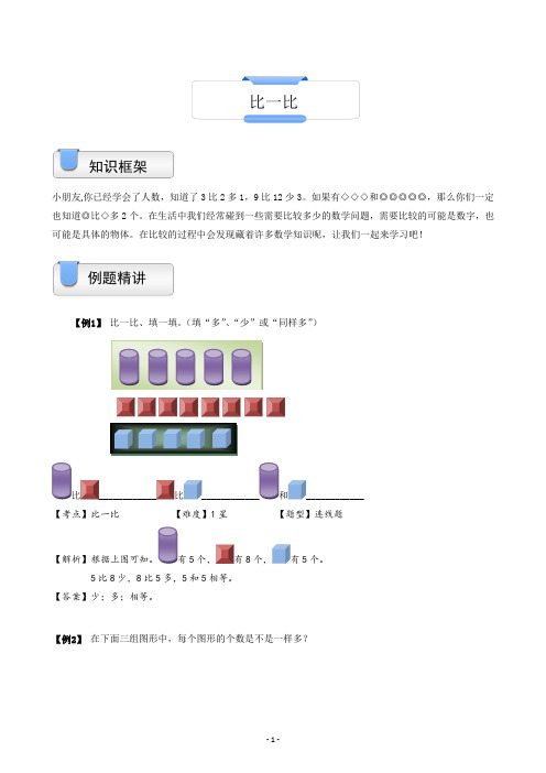 一年级上册数学试题-奥数计算：比一比(含答案)沪教版(2015秋)NO1