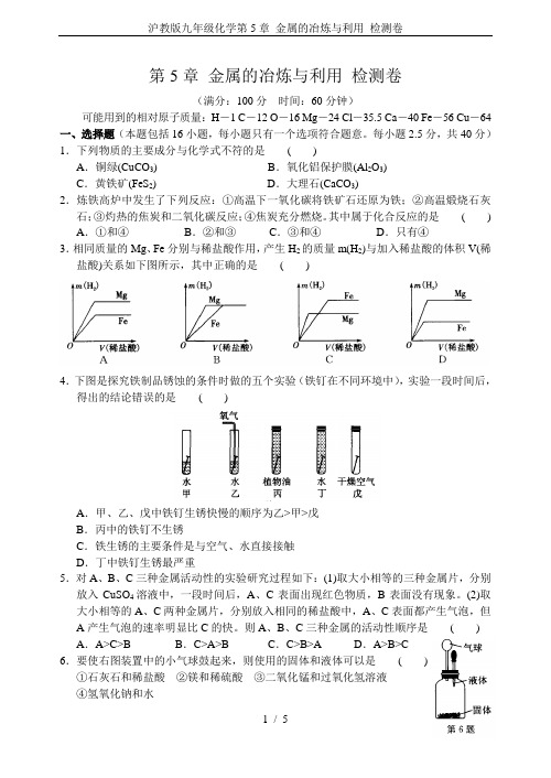 沪教版九年级化学第5章 金属的冶炼与利用 检测卷