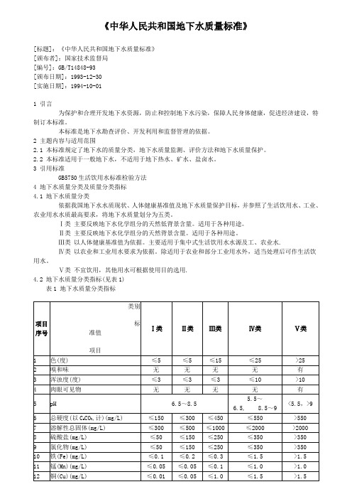 中华人民共和国地下水质量标准