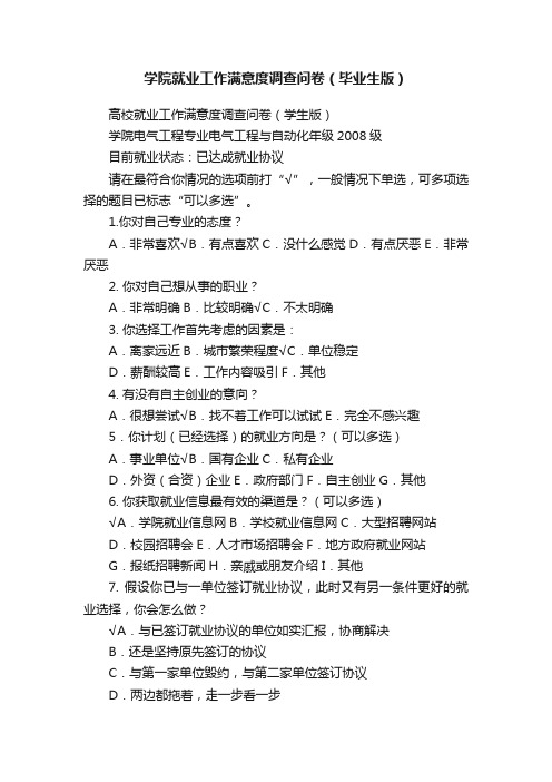 学院就业工作满意度调查问卷（毕业生版）