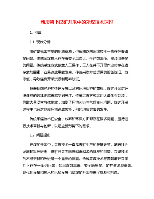 新形势下煤矿开采中的采煤技术探讨