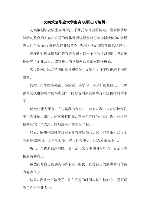 文案策划毕业大学生实习周记(可编辑).doc