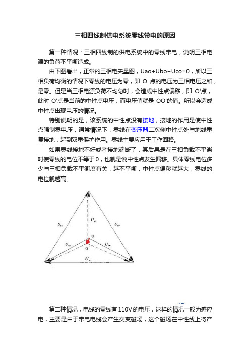 三相四线制供电系统零线带电的原因