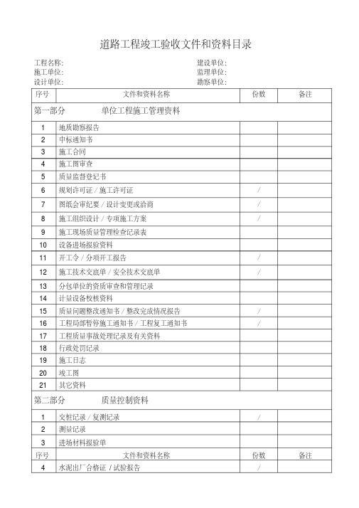 市政道路工程竣工验收文件和资料目录(20200713081006)