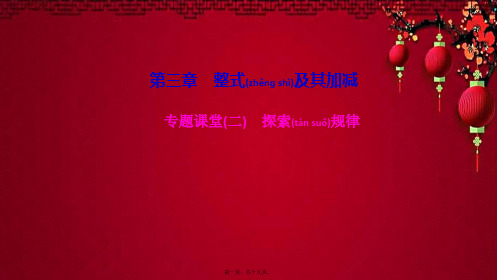 七年级数学上册 第三章 整式及其加减专题课堂(二)探索规律课件上册数学课件