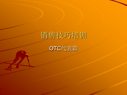 (非常好)OC销售技巧培训