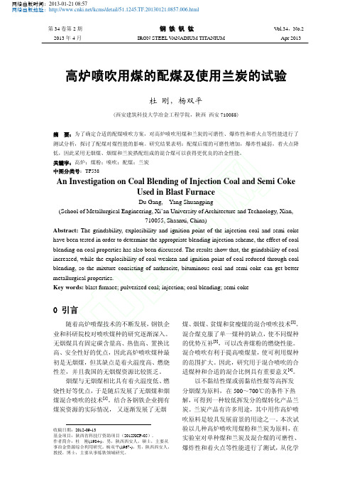 高炉喷吹用煤的配煤及使用兰炭的试验_杜刚_杨双平