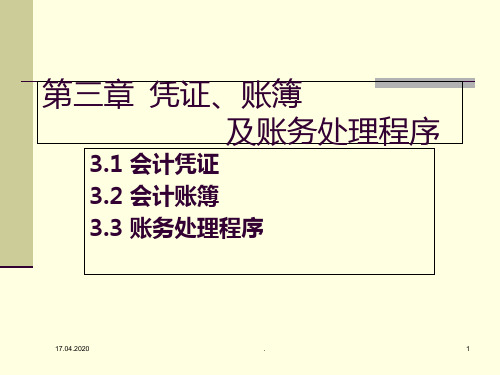 会计学账务处理程序PPT课件