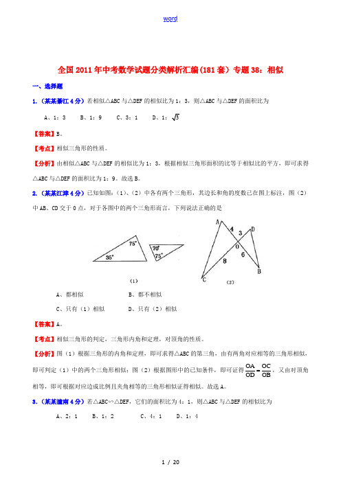 全国2011年中考数学试题分类解析汇编 专题38相似