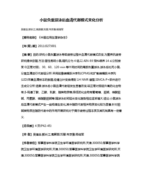 小鼠负重游泳后血清代谢模式变化分析