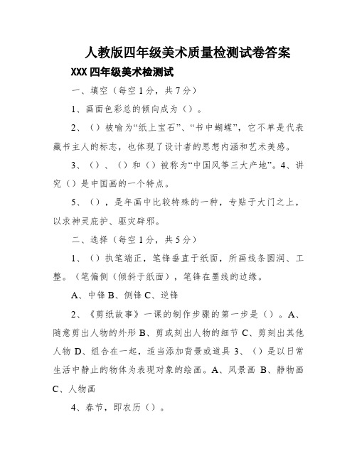 人教版四年级美术质量检测试卷答案