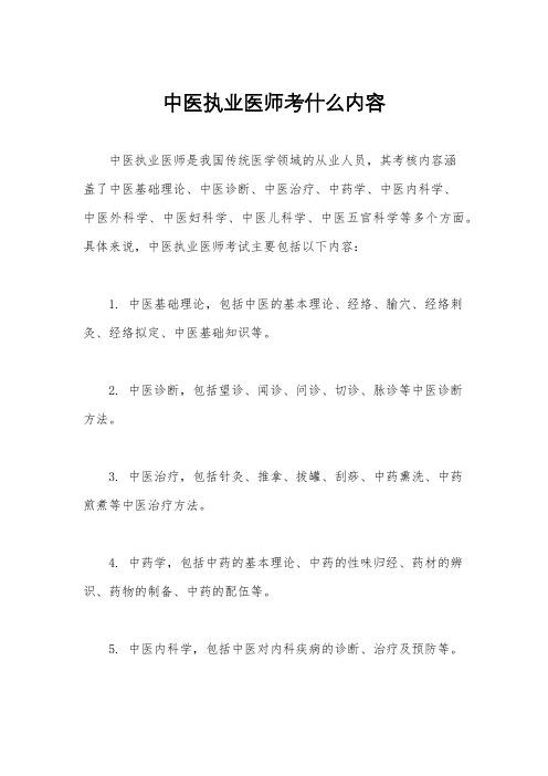 中医执业医师考什么内容