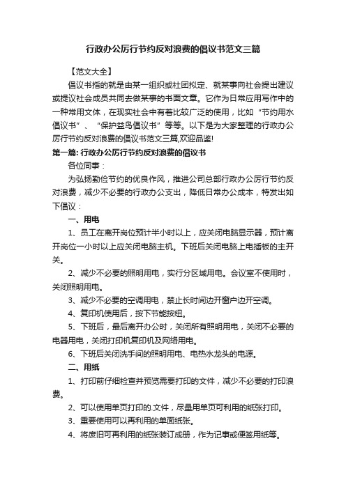 行政办公厉行节约反对浪费的倡议书范文三篇