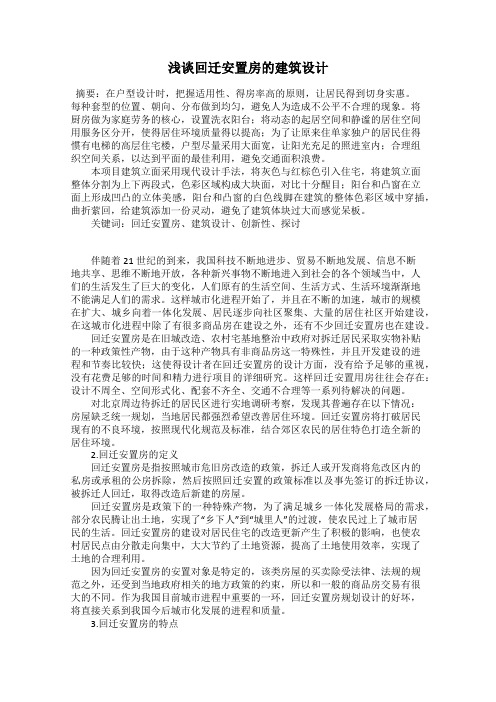 浅谈回迁安置房的建筑设计