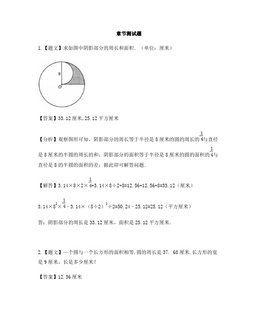 小学数学北京版六年级上册第五单元 圆圆的面积-章节测试习题