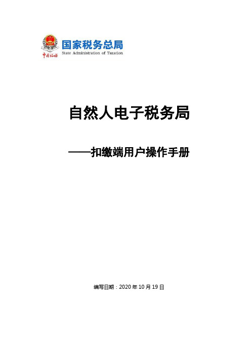 自然人电子税务局(扣缴端)用户操作手册