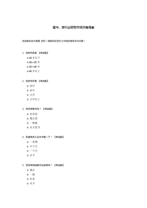 图书、报刊出版物市场问卷调查模板