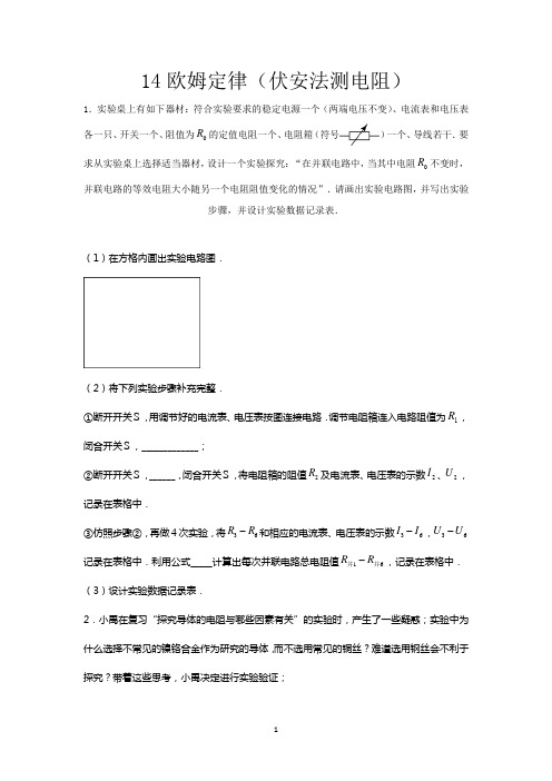 2020-2021学年度苏科版九年级物理上册期末综合复习——14欧姆定律(伏安法测电阻)