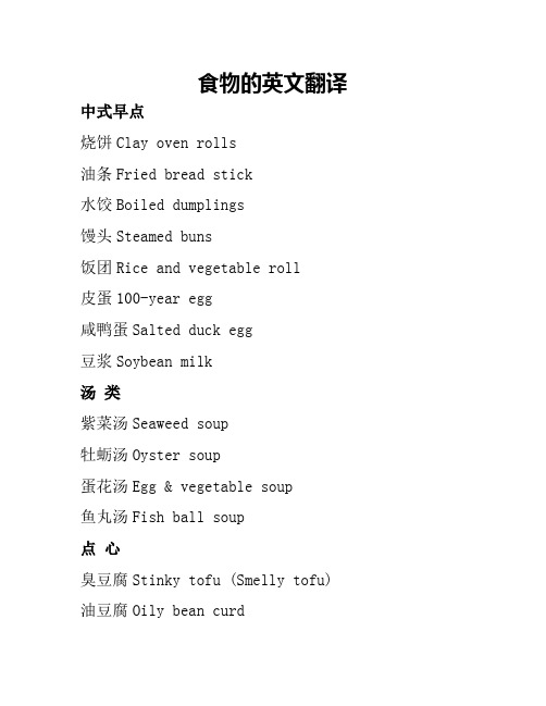 中国食物英文翻译