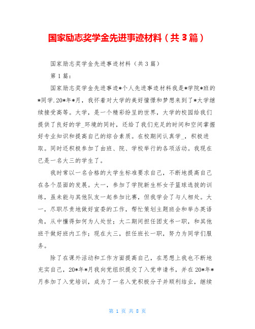 国家励志奖学金先进事迹材料(共3篇)