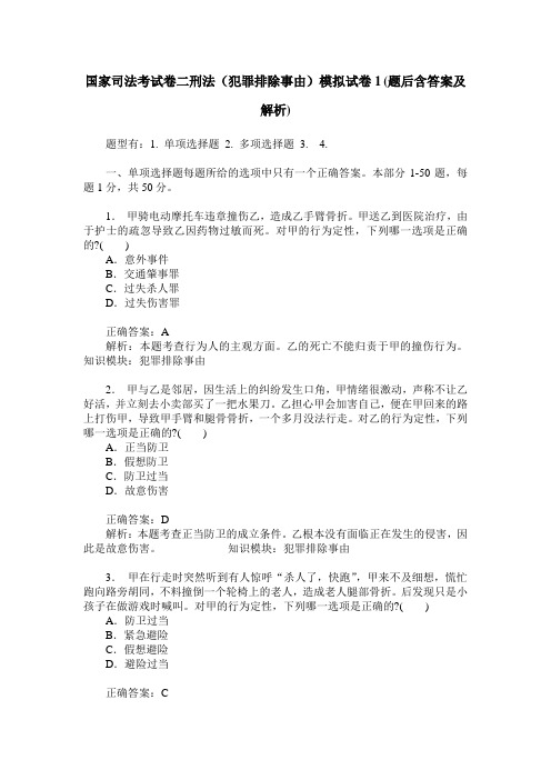 国家司法考试卷二刑法(犯罪排除事由)模拟试卷1(题后含答案及解析)