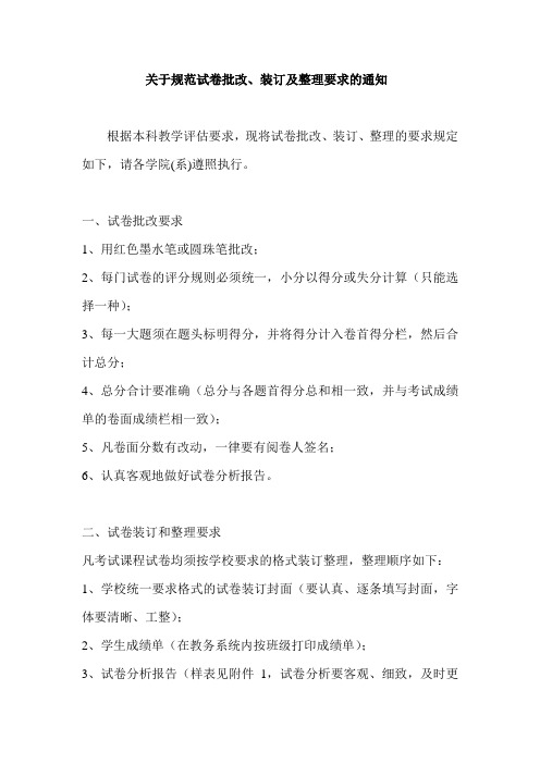 关于规范试卷批改、装订及整理要求的通知-湖州师范学院教务处