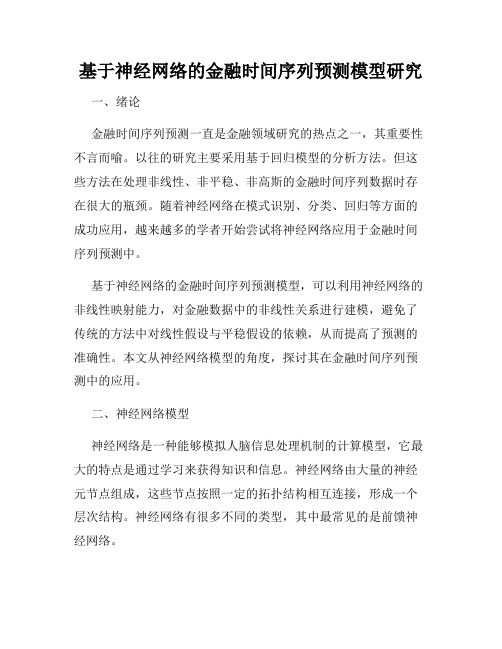 基于神经网络的金融时间序列预测模型研究