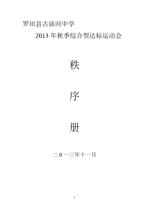 2013年古庙河中学秋季综合运动会