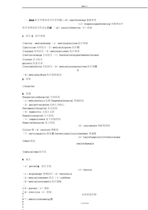 2016医学考博英语写作常用词汇