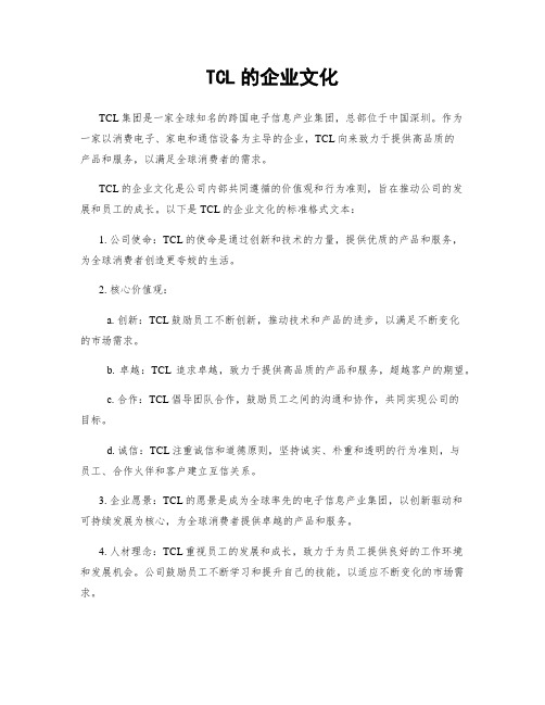 TCL的企业文化