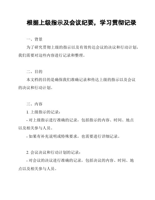 根据上级指示及会议纪要,学习贯彻记录