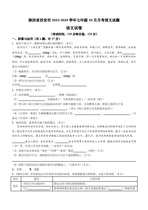 陕西省西安市2023-2024学年七年级10月月考语文试题