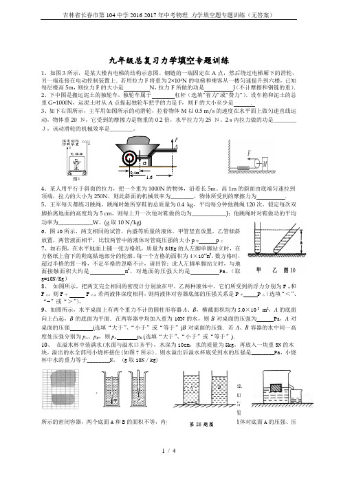 吉林省长春市第104中学2016-2017年中考物理 力学填空题专题训练(无答案)