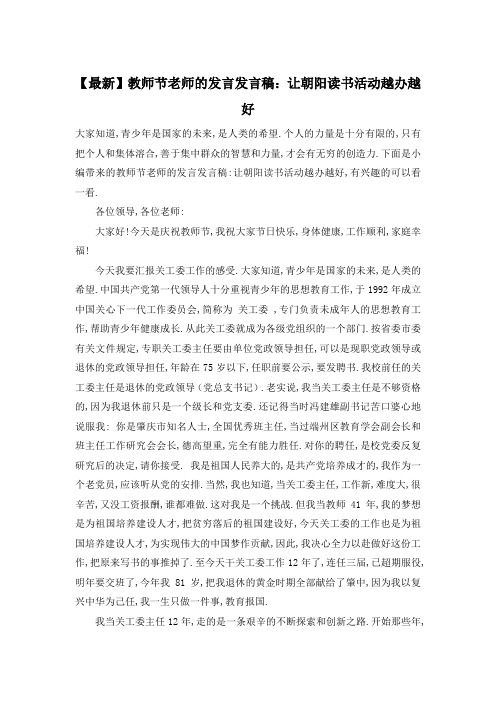 【最新】教师节老师的发言发言稿：让朝阳读书活动越办越好