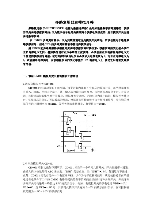 多路复用器和模拟开关