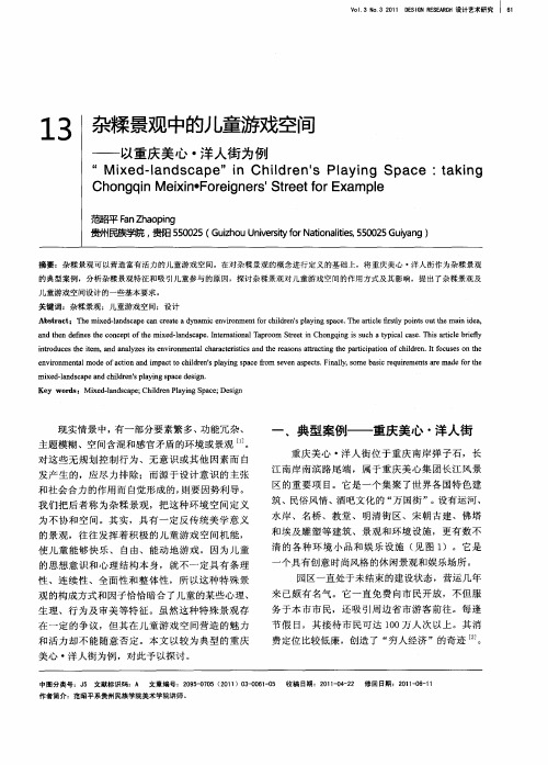 杂糅景观中的儿童游戏空间——以重庆美心·洋人街为例