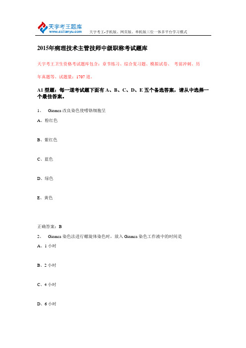 2015年病理技术主管技师中级职称考试题库