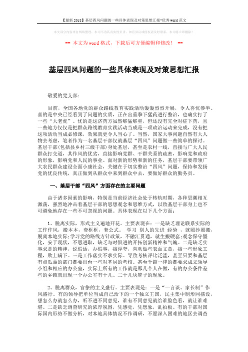 【最新2018】基层四风问题的一些具体表现及对策思想汇报-优秀word范文 (5页)