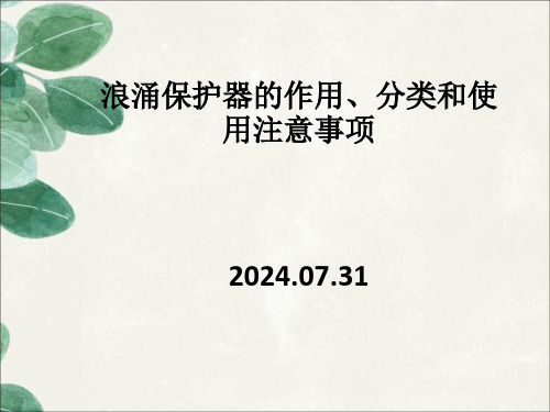 浪涌保护器的作用、分类和使用注意事项